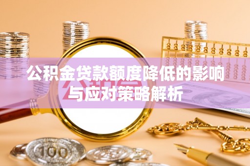 海盐公积金贷款额度降低的影响与应对策略解析