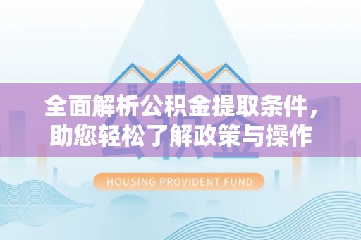 海盐全面解析公积金提取条件，助您轻松了解政策与操作