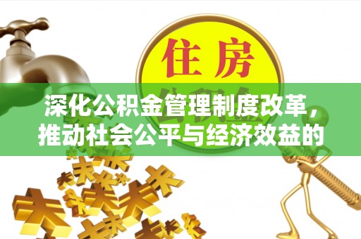 海盐深化公积金管理制度改革，推动社会公平与经济效益的双赢