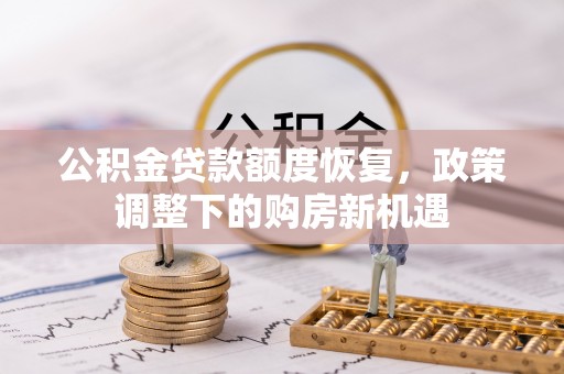 海盐公积金贷款额度恢复，政策调整下的购房新机遇