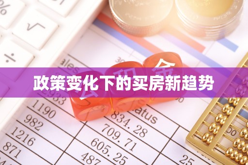 海盐政策变化下的买房新趋势