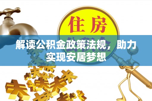 海盐解读公积金政策法规，助力实现安居梦想