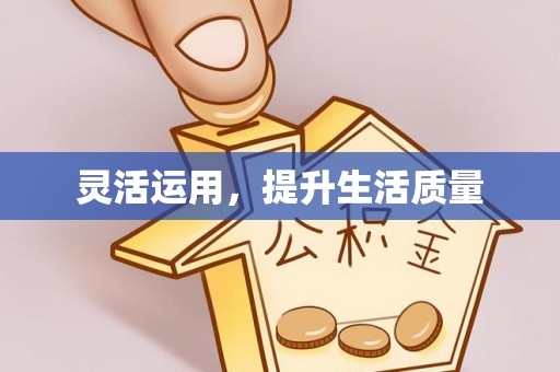 海盐灵活运用，提升生活质量