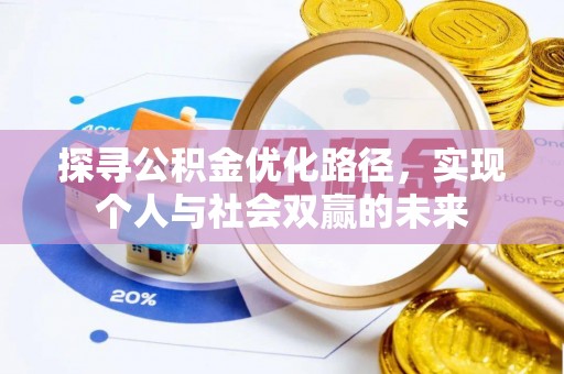海盐探寻公积金优化路径，实现个人与社会双赢的未来