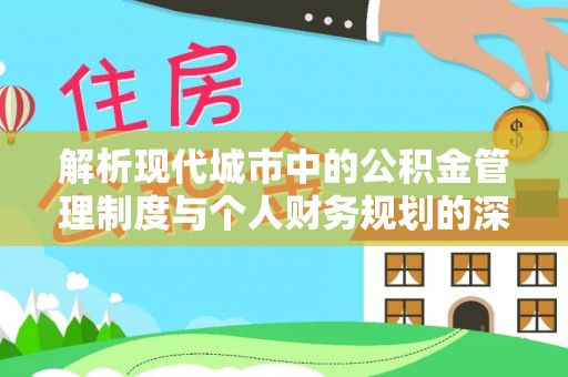海盐解析现代城市中的公积金管理制度与个人财务规划的深度关联