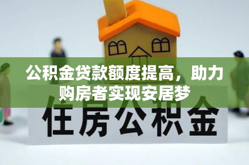 海盐公积金贷款额度提高，助力购房者实现安居梦