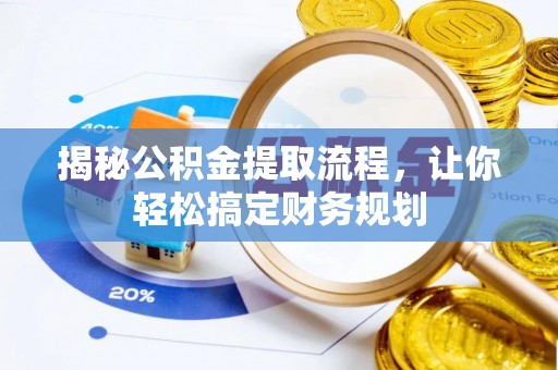 海盐揭秘公积金提取流程，让你轻松搞定财务规划