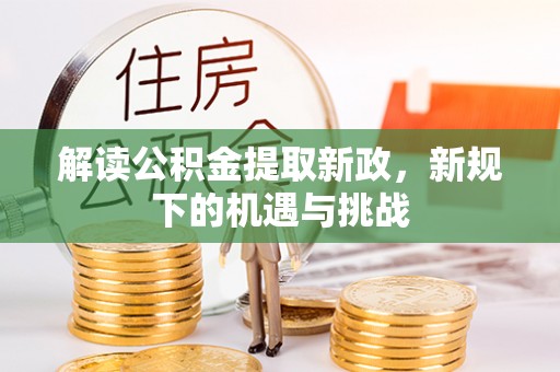 海盐解读公积金提取新政，新规下的机遇与挑战