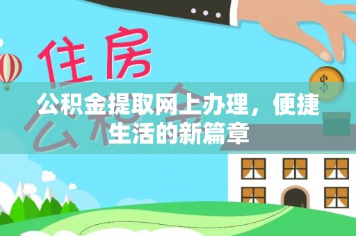 海盐公积金提取网上办理，便捷生活的新篇章