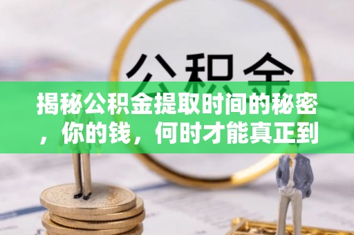 海盐揭秘公积金提取时间的秘密，你的钱，何时才能真正到手？