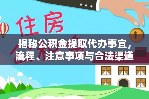 海盐揭秘公积金提取代办事宜，流程、注意事项与合法渠道