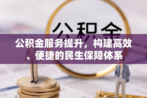 海盐公积金服务提升，构建高效、便捷的民生保障体系