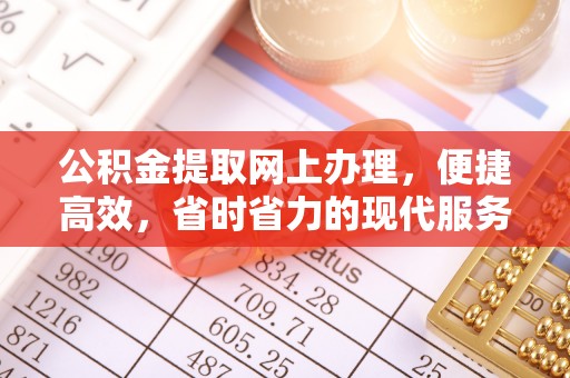 海盐公积金提取网上办理，便捷高效，省时省力的现代服务