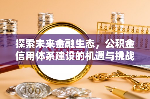 海盐探索未来金融生态，公积金信用体系建设的机遇与挑战