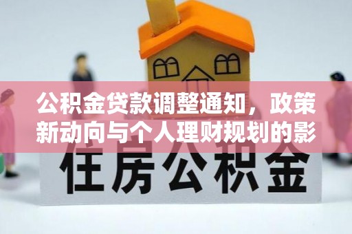 海盐公积金贷款调整通知，政策新动向与个人理财规划的影响