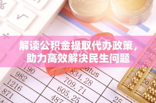 海盐解读公积金提取代办政策，助力高效解决民生问题