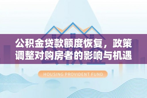 海盐公积金贷款额度恢复，政策调整对购房者的影响与机遇