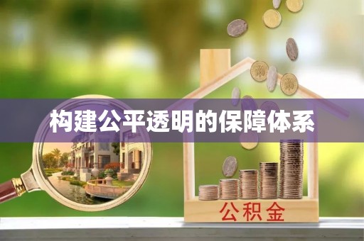 海盐构建公平透明的保障体系