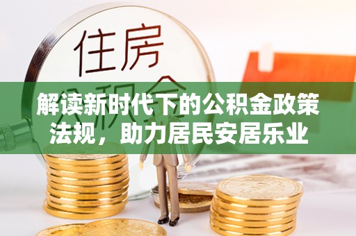海盐解读新时代下的公积金政策法规，助力居民安居乐业