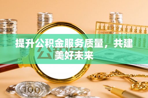 海盐提升公积金服务质量，共建美好未来
