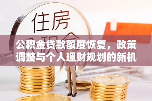 海盐公积金贷款额度恢复，政策调整与个人理财规划的新机遇