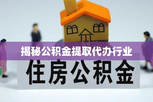海盐揭秘公积金提取代办行业