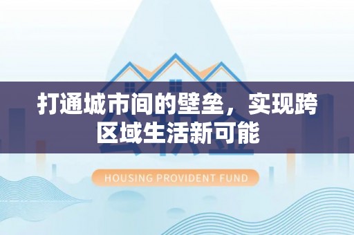 海盐打通城市间的壁垒，实现跨区域生活新可能