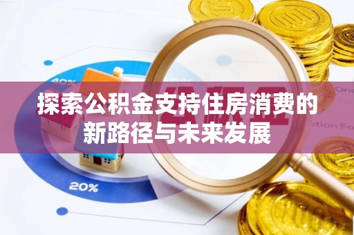 海盐探索公积金支持住房消费的新路径与未来发展