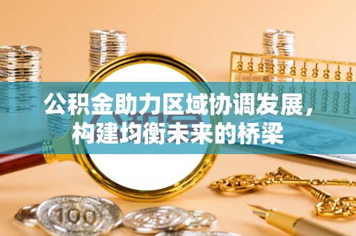 海盐公积金助力区域协调发展，构建均衡未来的桥梁
