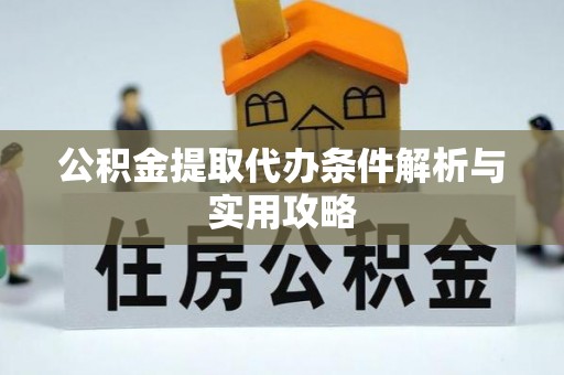 海盐公积金提取代办条件解析与实用攻略