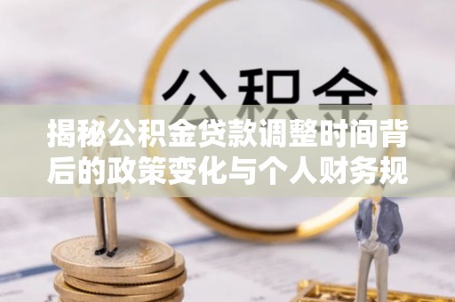 海盐揭秘公积金贷款调整时间背后的政策变化与个人财务规划