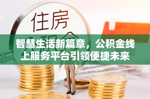 海盐智慧生活新篇章，公积金线上服务平台引领便捷未来
