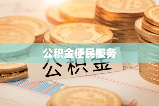 海盐公积金便民服务