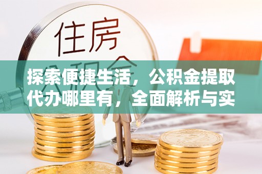 海盐探索便捷生活，公积金提取代办哪里有，全面解析与实用指南