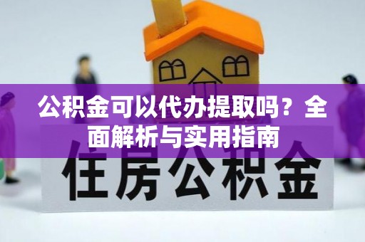 海盐公积金可以代办提取吗？全面解析与实用指南