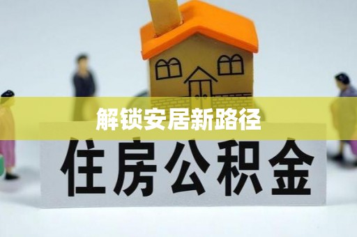 海盐解锁安居新路径