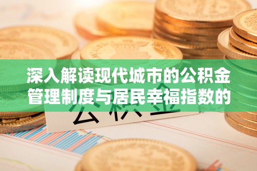 海盐深入解读现代城市的公积金管理制度与居民幸福指数的关联