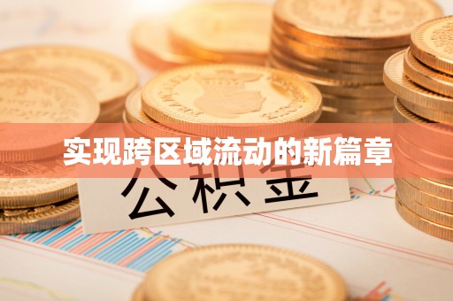 海盐实现跨区域流动的新篇章