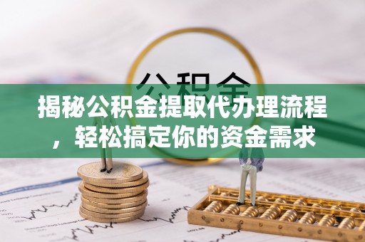海盐揭秘公积金提取代办理流程，轻松搞定你的资金需求