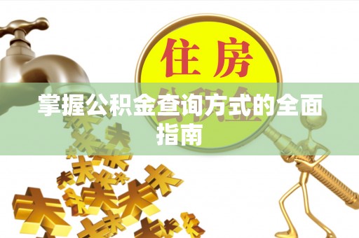 海盐掌握公积金查询方式的全面指南