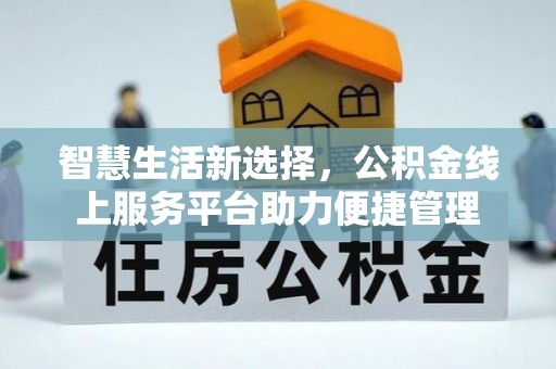 海盐智慧生活新选择，公积金线上服务平台助力便捷管理