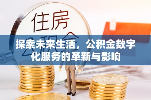 海盐探索未来生活，公积金数字化服务的革新与影响