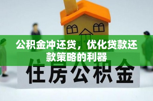 海盐公积金冲还贷，优化贷款还款策略的利器