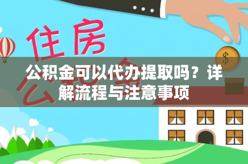 海盐公积金可以代办提取吗？详解流程与注意事项
