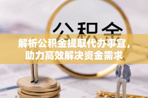 海盐解析公积金提取代办事宜，助力高效解决资金需求