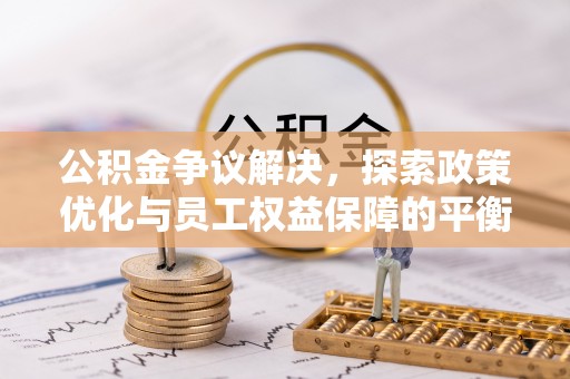 海盐公积金争议解决，探索政策优化与员工权益保障的平衡点