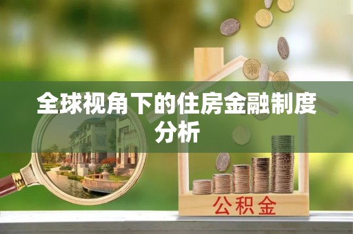 海盐全球视角下的住房金融制度分析