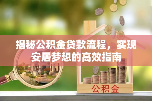 海盐揭秘公积金贷款流程，实现安居梦想的高效指南