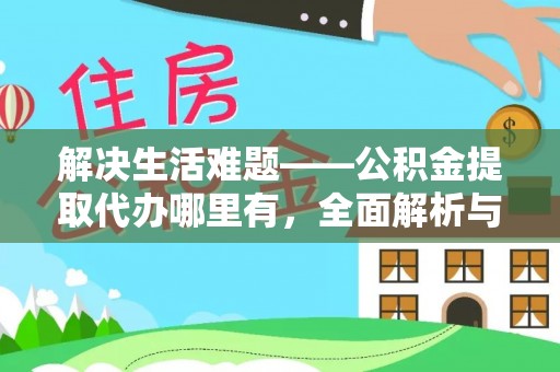 海盐解决生活难题——公积金提取代办哪里有，全面解析与服务推荐