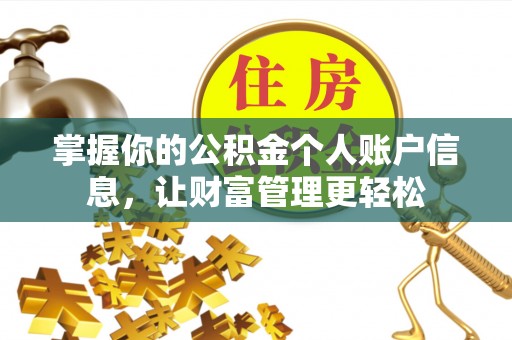 海盐掌握你的公积金个人账户信息，让财富管理更轻松